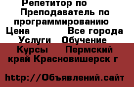 Репетитор по java. Преподаватель по программированию › Цена ­ 1 400 - Все города Услуги » Обучение. Курсы   . Пермский край,Красновишерск г.